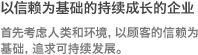 首先考虑人类和环境，以顾客的信赖为基础，追求可持续发展。