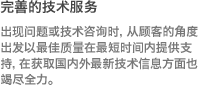 出现问题或技术咨询时，从顾客的角度出发以最佳质量在最短时间内提供支持，在获取国内外最新技术信息方面也竭尽全力。