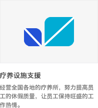 * 疗养设施支援 :  经营全国各地的疗养所，努力提高员工的休假质量，让员工保持旺盛的工作热情.