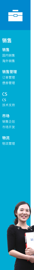 销售 : 国内销售, 海外销售
销售管理 : 订单管理, 债券管理
CS : CS, 技术支持
市场 : 销售企划, 市场开发
物流 : 物流管理