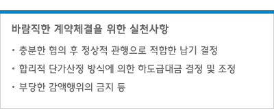 바람직한 계약체결을 위한 실천사항 - 충분한 협의 후 정상적 관행으로 적합한 납기 결정/합리적 단가산정 방식에 의한 하도급대금 결정 및 조정/부당한 감액행위의 금지 등