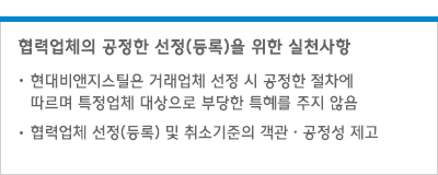 협력업체의 공정한 선정(등록)을 위한 실천사항 - 현대오토에버는 거래업체 선정 시 공정한 절차에 따르며 특정업체 대상으로 부당한 특혜를 주지 않음/협력업체 선정(등록) 및 취소기준의 객관·공정성 제고