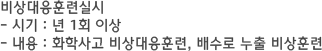 비상대응훈련실시 - 시기 : 년 1회 이상 - 내용 : 화학사고 비상대응훈련, 배수로 누출 비상훈련