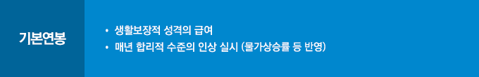 기본연봉 : 생활보장적 성격의 급여, 매년 합리적 수준의 인상 실시