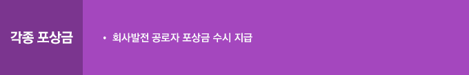 각종 포상금 : 회사발전 공로자 포상금 수시 지급