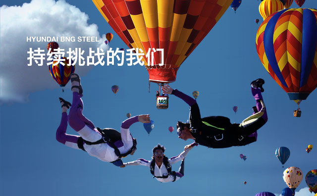 持续挑战的我们