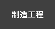 制造工程