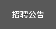 招聘公告