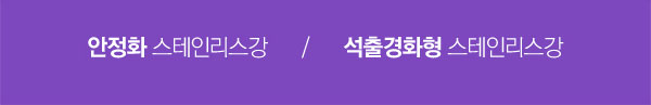 안정화 스테인리스강 / 석출경화형 스테인리스강