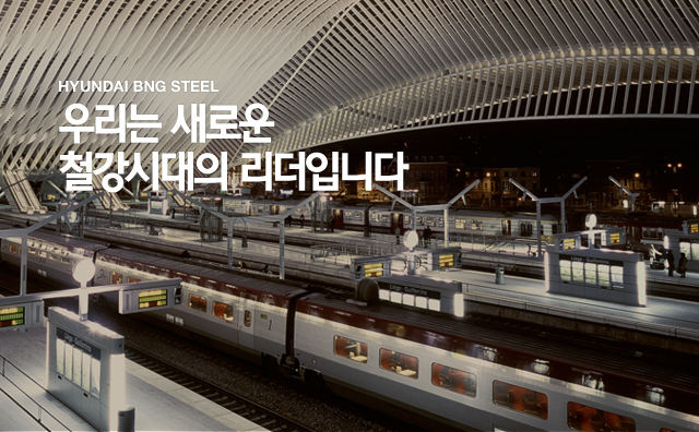 우리는 새로운 철강시대의 리더입니다.