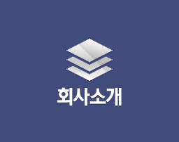 회사소개