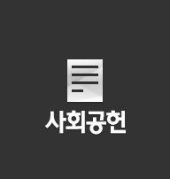 사회공헌