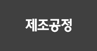 제조공정