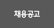 채용공고